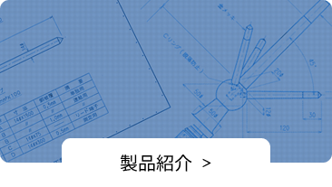 製品紹介