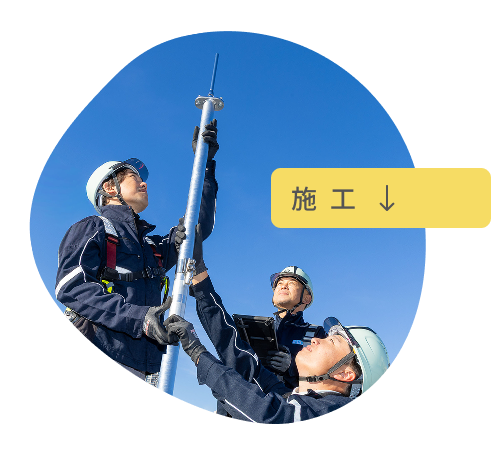 施工