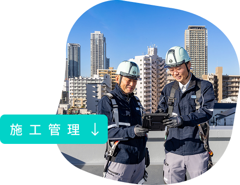 施工管理